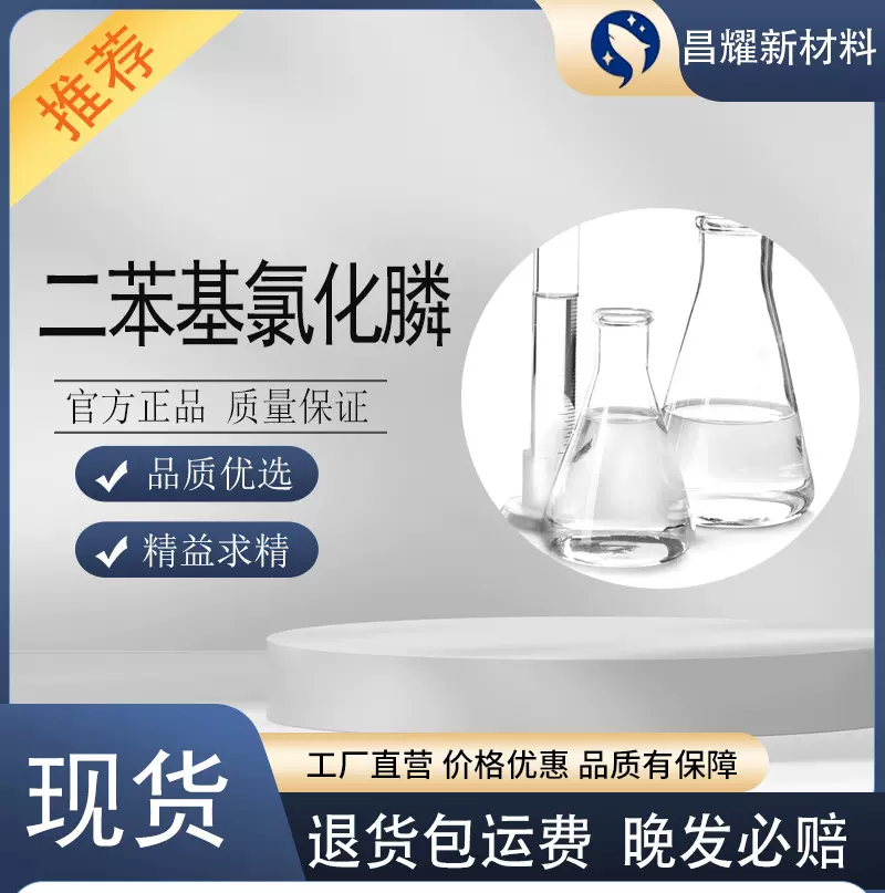 二苯基氯化膦 1079-66-9 染料中间体 有机合成