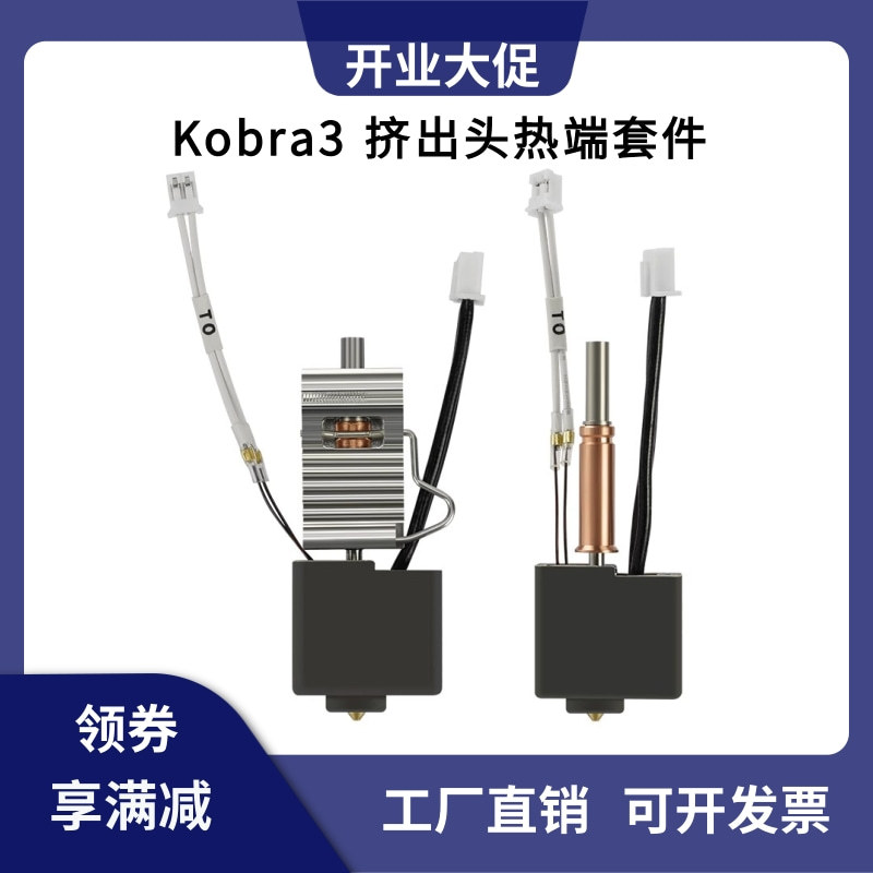 纵维AC Kobra3喷头热端套件黄钢喷嘴挤出头打印头耐高温
