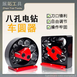 八孔合金车圆器 圆木圆棒制作工具 可调式八孔刨圆木神器