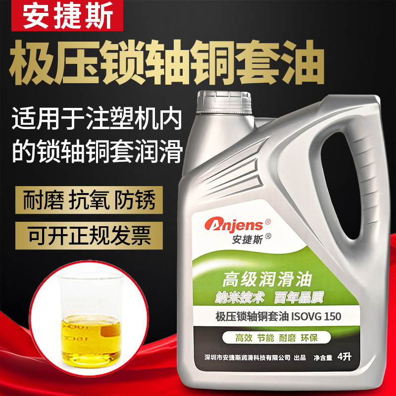 安捷斯极压锁轴铜套油ISOVG150#220海天注塑机内锁轴铜套油润滑油