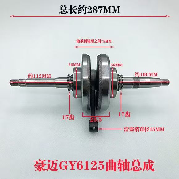 Haomai Gy6-125/150 Crankshaft