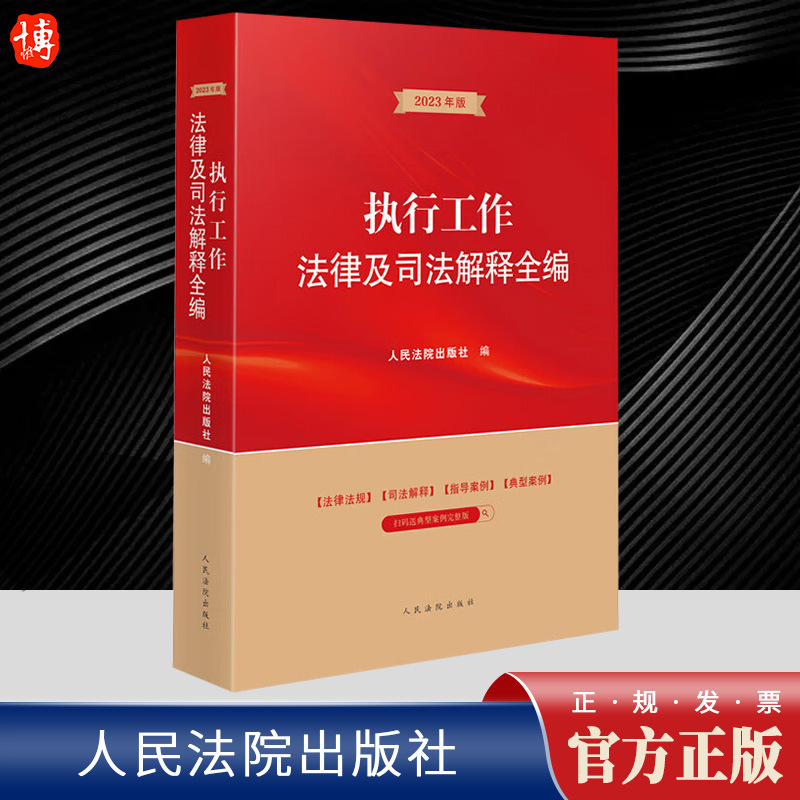 2023新版 执行工作法律法规司法解释全编 涵盖执行工作领域常用法