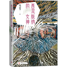 西双版纳的女神 中国现当代文学 人民文学出版社