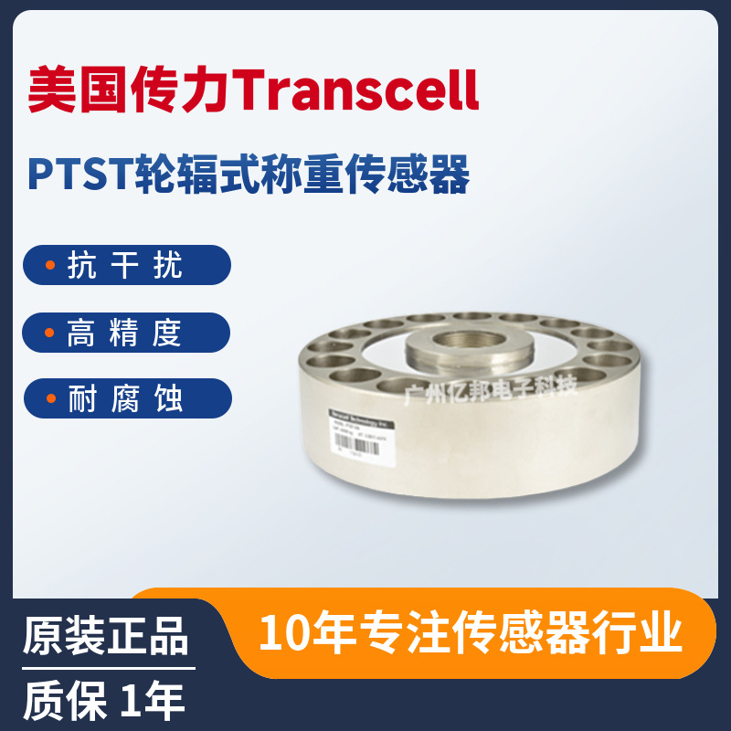 美国Transcell传力 试验机用PTST-50T,PTST-100T轮辐式称重传感器