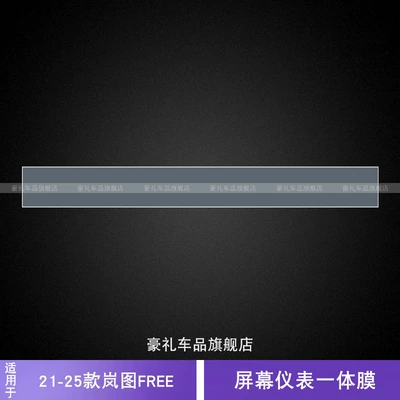 21-25 Models of Lantu Free Dashboard Screen Integrated Car Stickers Interior Transparent Modified Car Accessories Protective Film (Car interior film) - 21-25-lantu-free-screen-instrument-integrated-film
