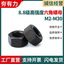 黑色8.8级高强度六角螺母碳钢发黑8级外六角螺丝螺帽M2M3M4M|M6M8