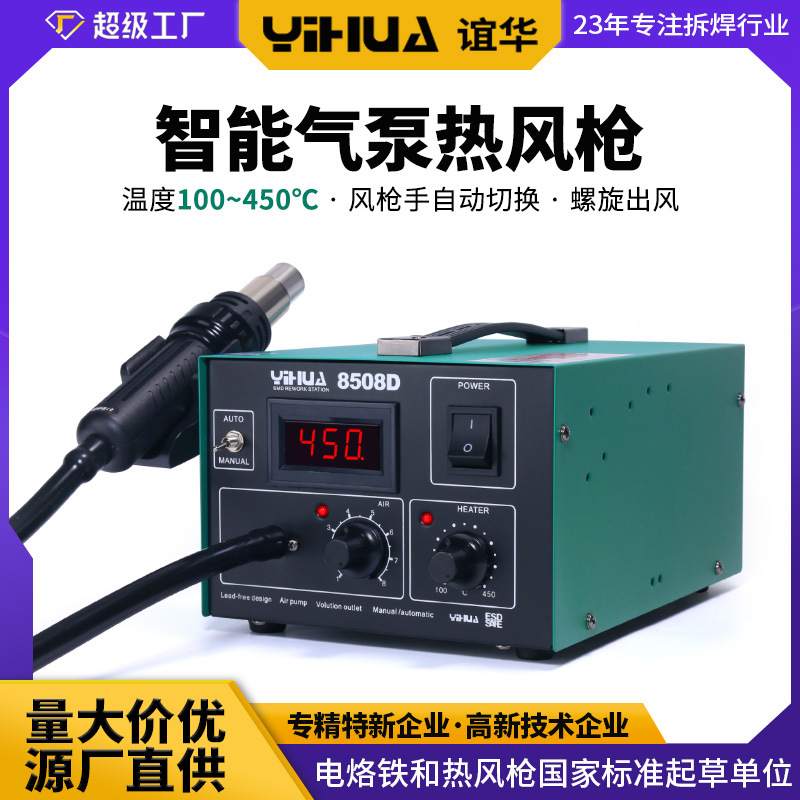 谊华YIHUA-8508D数显热风枪 720W螺旋热风枪 防静电热风焊台