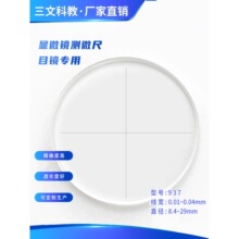 十字线校准分划板显微镜目镜测微尺通用配件正负明暗线0.01mm高清