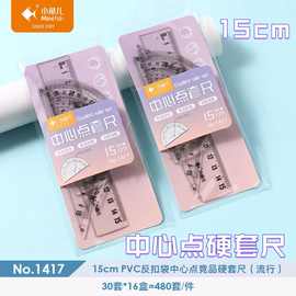 小鱼儿中心点硬套尺15cm四件套学生绘图标记带波浪线测量尺批发