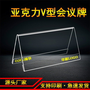 In stock wholesale acrylic V-shaped triangle conference card double-sided transparent table card table sign judge seat display card
