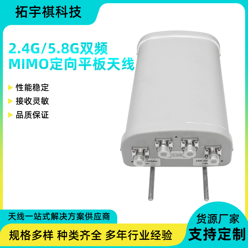 wifi定向天线MIMO平板2.4G/5.8G双频高增益板状户外网桥基站天线
