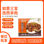 如意三宝孜然羊肉烧烤酒店饭店餐饮预制菜冻品调理品批发整箱