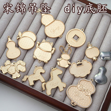 宋锦DIY挂饰保色电镀工艺双面带盖设计镶嵌底托饰品配件 现货批发