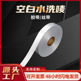 空白卷带水洗标 服装衣帽尼龙胶带丝带可印刷打印布标批发洗水唛