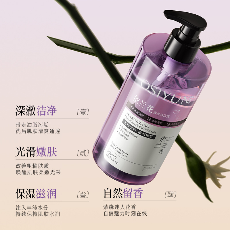 欧丝韵依兰花香氛沐浴露净澈污垢温和清洁持久留香保湿沐浴液批发|undefined