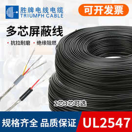 胜牌现货现货UL2547-26AWG通讯线缆2/3/4芯屏蔽线信号线音频线缆