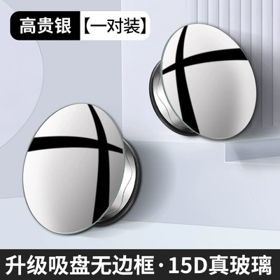 Car Rearview Mirror small round mirror blind area reversing super clear auxiliary reflective mirror 360 degrees panoramic wide angle suction cup (Large field of view rear view auxiliary mirror) - 15d-real-glassvacuum-adsorptiondont-hurt-the-mirror-silver