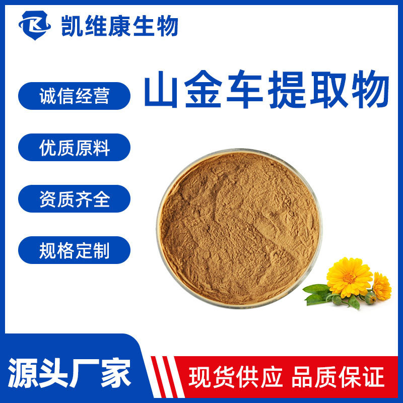 山金车提取物10:1 比例萃取水溶山金车粉 多种规格 现货供应