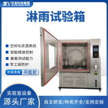 2025淋雨防水试验箱 防水等级IPX3456可程式淋水喷淋试验机淋雨箱