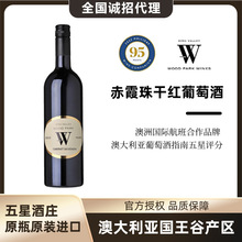 澳洲原瓶原装酒庄直供赤霞珠干红葡萄酒红酒招商线下源头批发