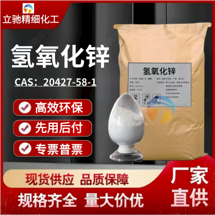 Гидроксид цинка высокой чистоты 99,5% промышленный сорт реагент для анализа резинового покрытия поставки от производителя гидроксида цинка