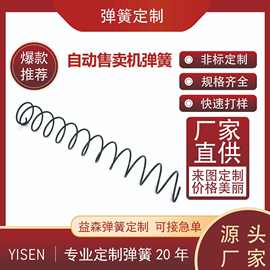 厂家非标定制售货机货道弹簧 压簧不锈钢弹簧 自动售货机配件弹簧