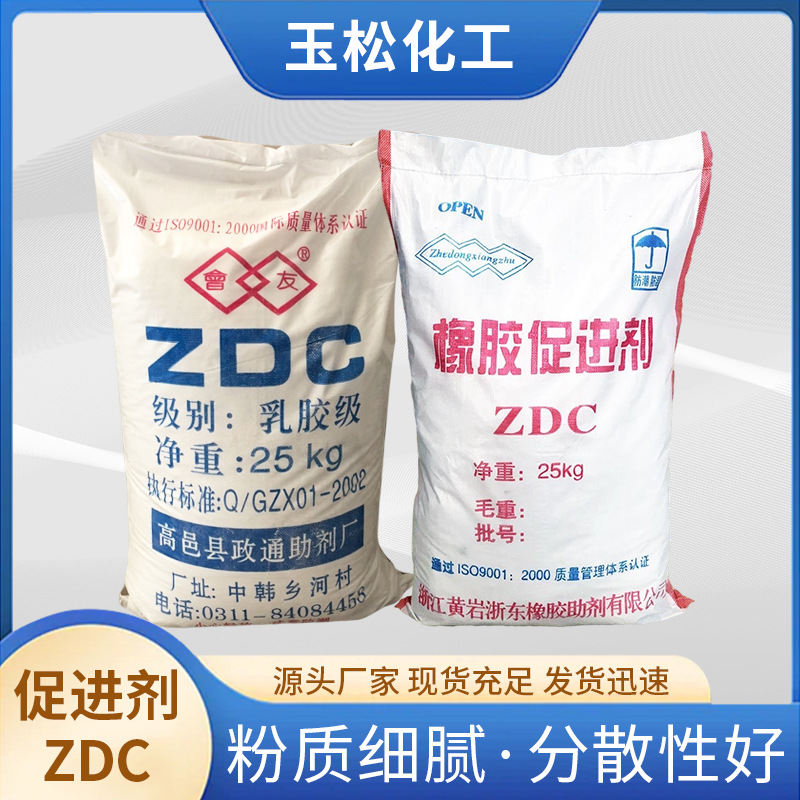 现货供应ZDC橡胶促进剂ZDEC透明乳胶硫化促进剂EZ 量大价优