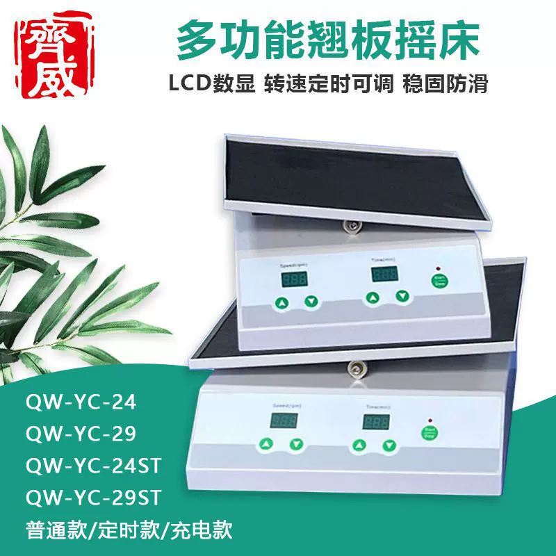 齐威QW-YC-24ST多功能翘板摇床试剂混合细菌培养数显定时