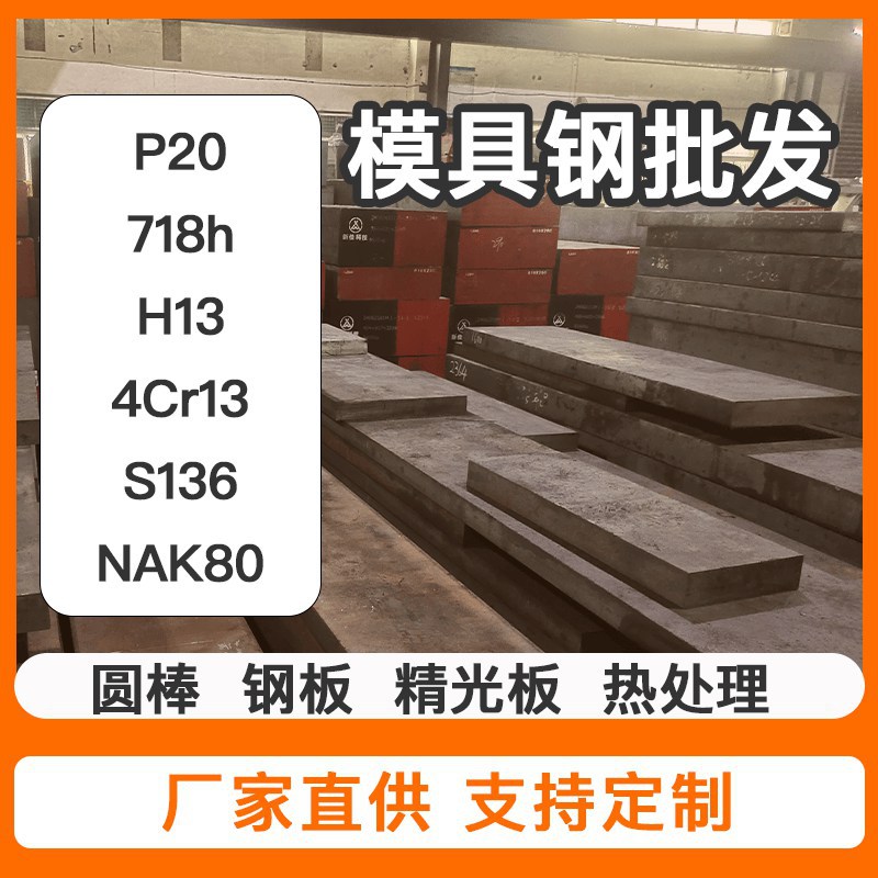 模具钢p20/h13/718/4cr13/s136/nak80圆钢板材加工定制厂家直供