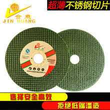 金皇切割片超薄绿色金属不锈钢树脂砂轮片磨光片100角磨机片107x1