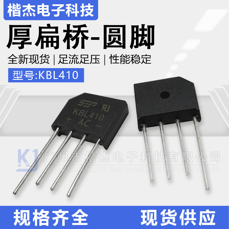 桥式整流器 4A 1000V 扁桥 圆脚 开关电源用 SEP 整流桥堆 KBL410