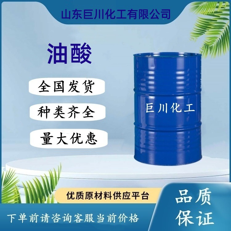 现货供应油酸植物油酸精制油酸工业级高纯度浅色低冻点