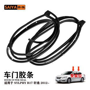 Для Nissan SYLPHY B17 Xuanyi 12-дверной герметик 808313RA0A