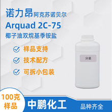 �����K2C75��Ʒ Arquad 2C-75 ˮ�����黯�� ��현� �Z�����ˮ��