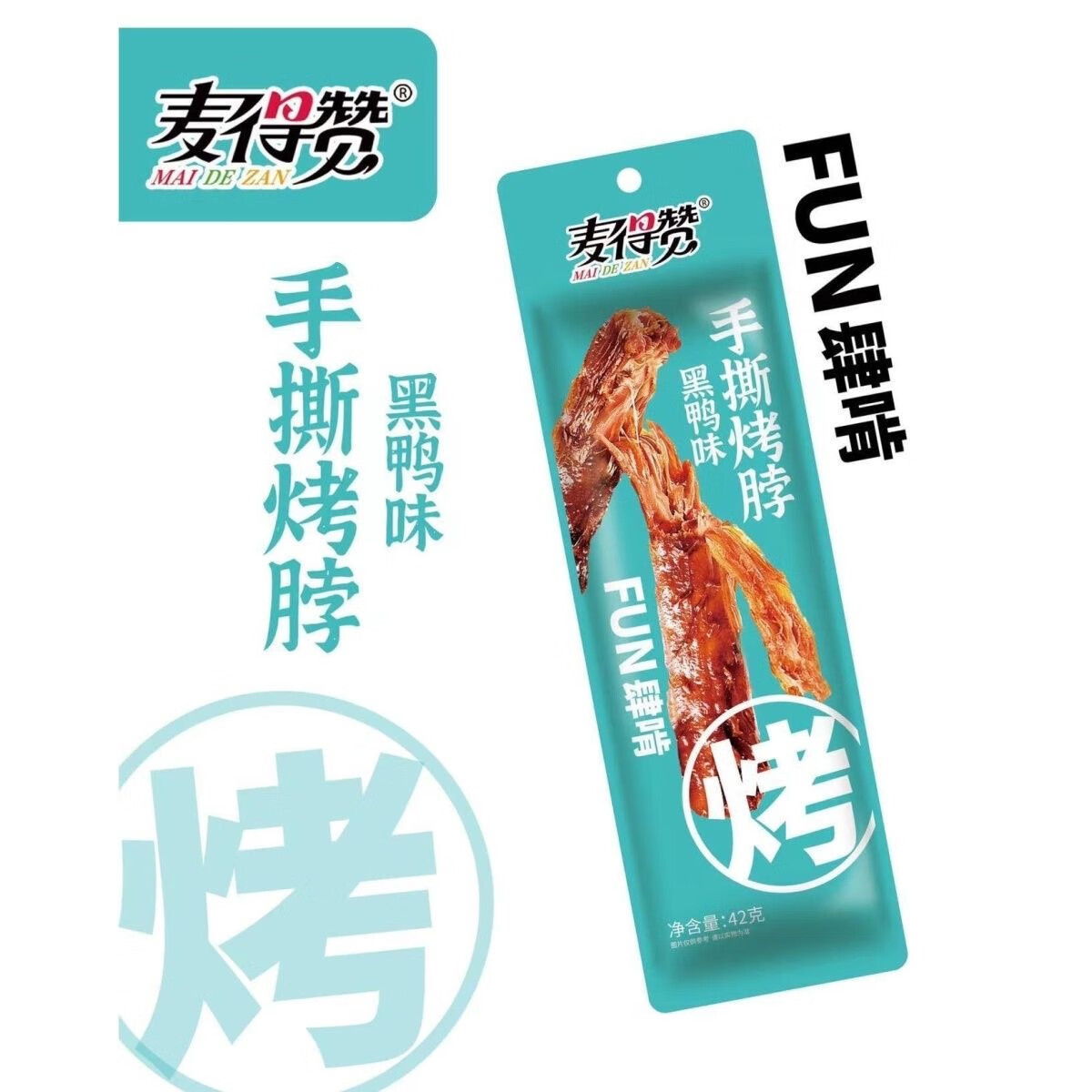 42g手撕烤脖黑鸭味1