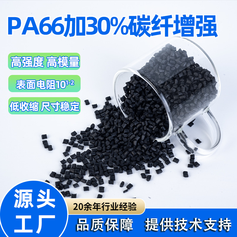 尼龙66加30%碳纤增强 电阻1-2次方稳定 PA66加30%碳纤增强
