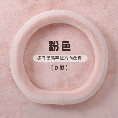 Car steering wheel cover winter: Steering wheel cover - 2421-solid-color-d-type-hy-pink-38cm