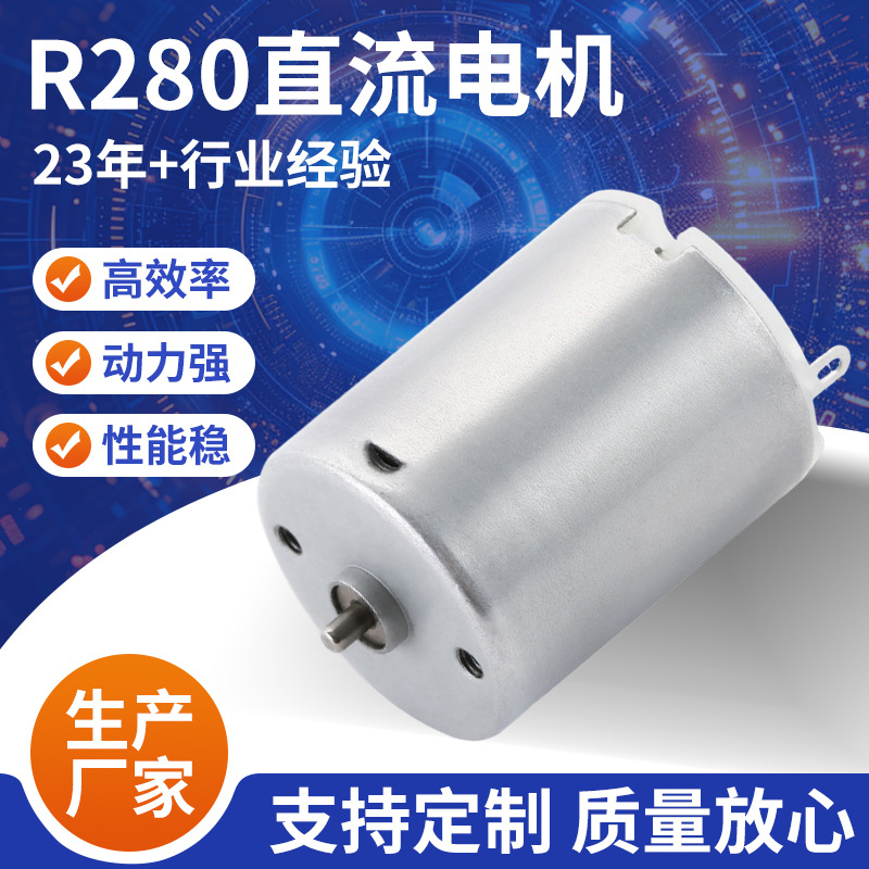 R280电机手持缝纫机微型电机 消毒枪按摩器微马达打蛋器直流电机