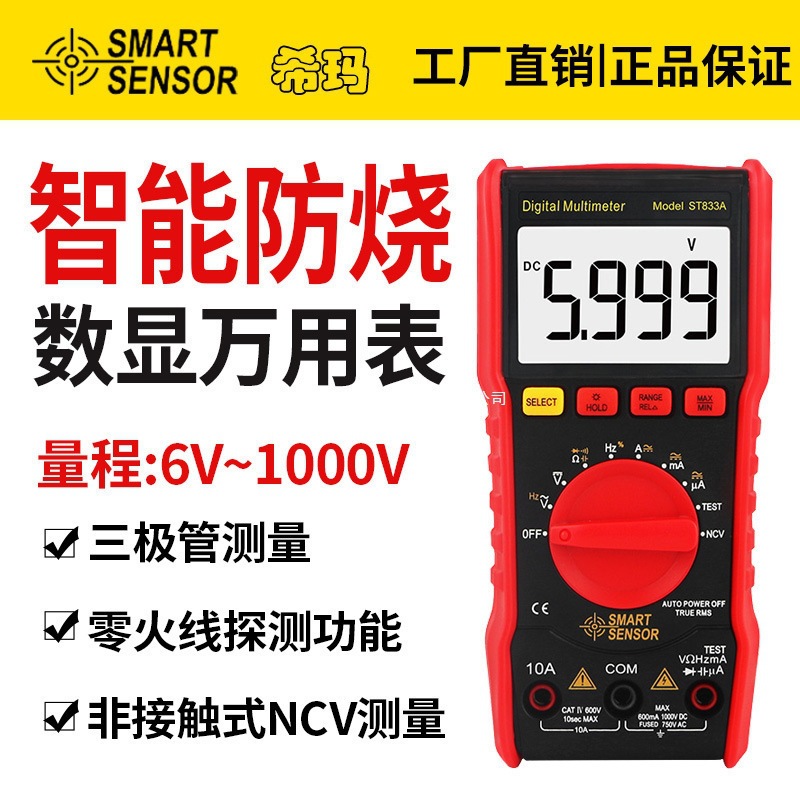希玛 真有效值数字万用表 多用表 三用表复用表 ST833D/ST890D