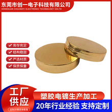 塑料产品表面电镀加工塑胶UV真空电镀加工深圳东莞塑胶电镀加工