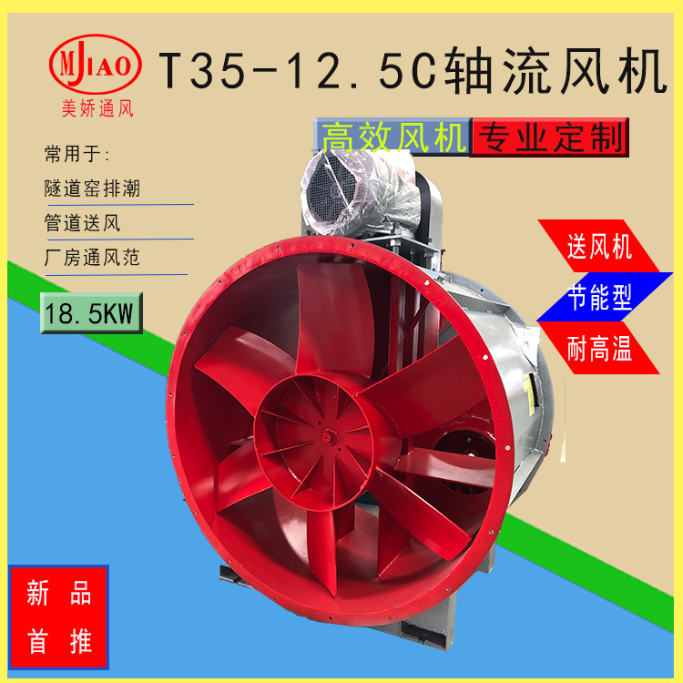 T35-12.5C轴流充风机，隧道窑排潮，厂房通风