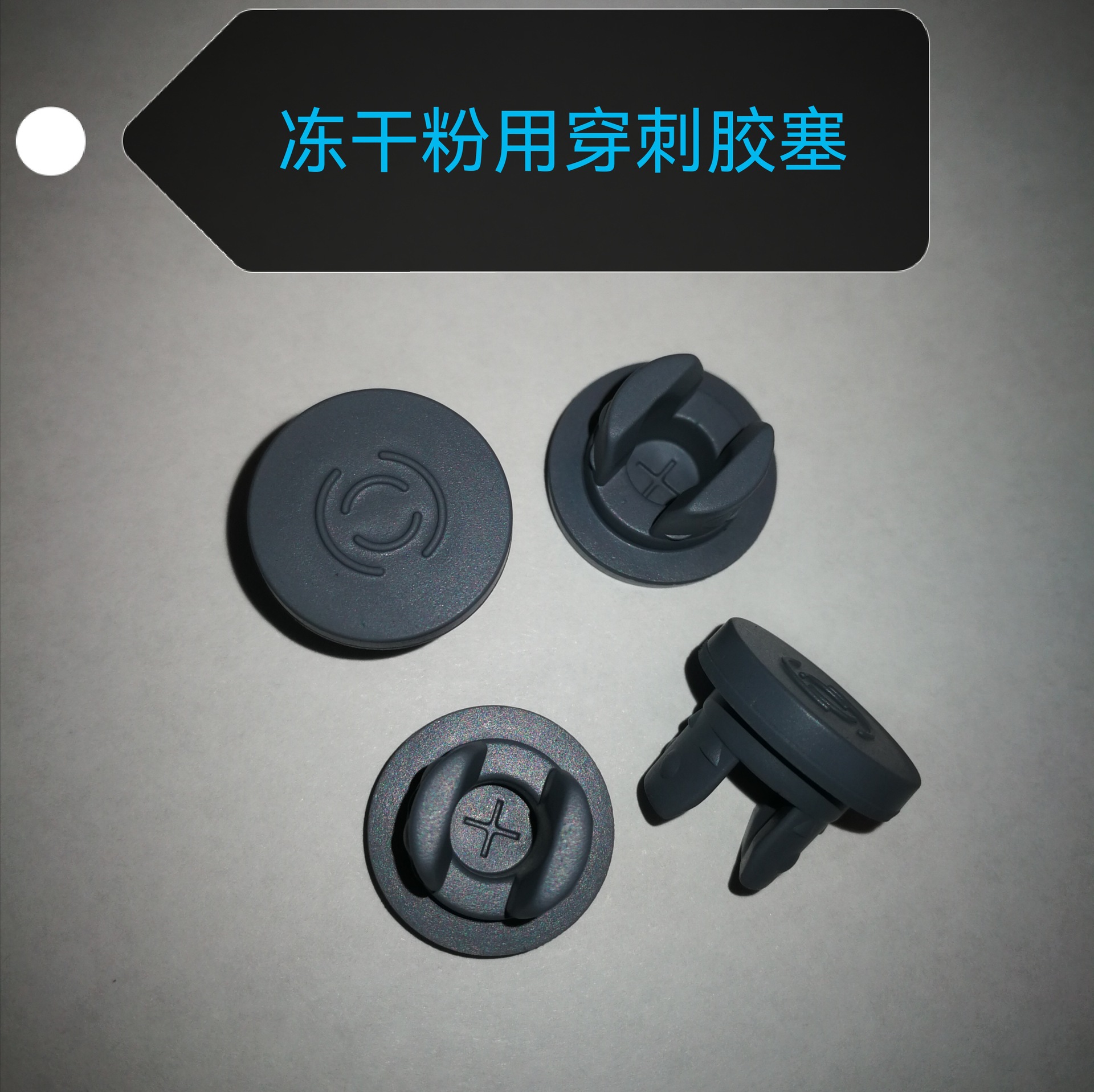 冻干粉用穿刺胶塞丁基橡胶药用密封塞适配多种冻干粉药用包装件