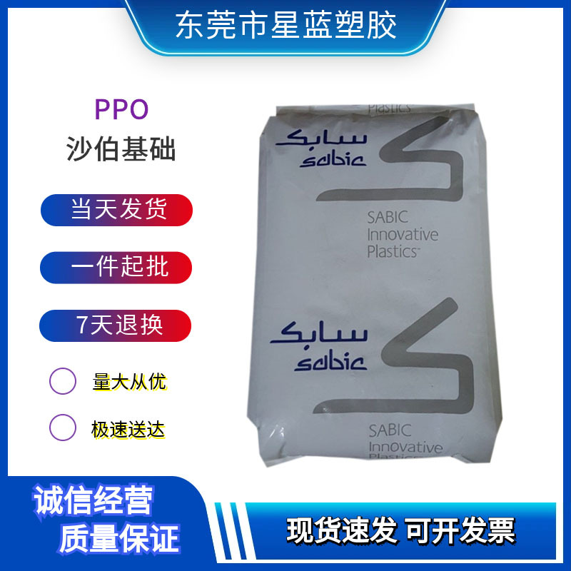 PPO 沙伯基础 ZE0039，ZF0089 增强级 阻燃级