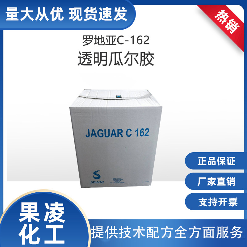 罗地亚C-162 C162 透明瓜尔胶 头发调理剂 抗静电 改善干湿梳 1KG