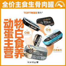 包邮Toptrees领 先猫主食罐鸡鱼肉成猫幼猫湿粮发腮营养猫罐头85g