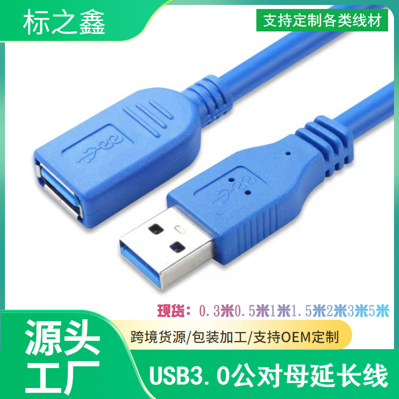工厂直销 usb3.0延长线 高速公对母对接线U盘网卡鼠标加长线|ru