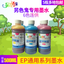 另色鬼500ml 墨水 适用于爱普生打印机兼容墨水 连续供墨R330连供