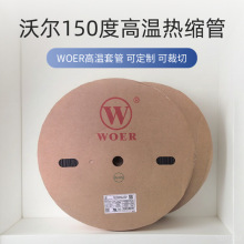 高温热缩管沃尔150度热缩管绝缘套管线束元件绝缘防护耐高温套管