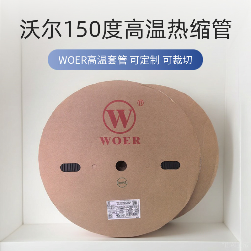 高温热缩管沃尔150度热缩管绝缘套管线束元件绝缘防护耐高温套管