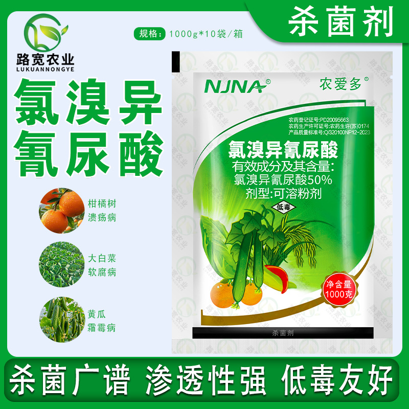 农爱多 50%氯溴异氰尿酸 病毒病软腐病稻瘟病霜霉病农药杀菌剂1kg